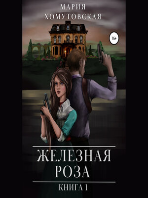 cover image of Железная роза. Книга 1